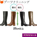 【補色付】 ロングブーツ クリーニング メンズ レディース 男 女 男性 女性 ブーツ 本革 靴 丸洗い 手洗い 除菌 消臭 防カビ 色褪せ 水洗い 防水加工 ...