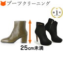 ショートブーツ クリーニング メンズ レディース 男 女 ブーツ 靴 丸洗い 手洗い 専門店 除菌 消臭 カラーリング 色褪せ 水洗い 宅配 本革 靴 カビ 防...