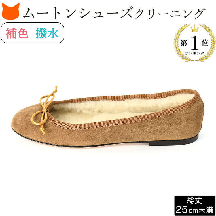 よく一緒に購入されている商品パンプス クリーニング 靴 補色 丸洗い 手7,920円ムートンブーツ クリーニング ショートブーツ 8,910円ムートンブーツ クリーニング ロング ブーツ 9,900円 ギフト対応 【ムートンブーツクリーニング】他ブランドのムートンブーツも承ります。当店でお買い上げの方は1000円引き。 NYでは、ムートンブーツ専門のクリーニング店があるほど。当店でもNYのクリーニング技術を導入し、ムートンブーツの柔らかさを損なうことなく、丸洗いすることに成功しました。 さらには、ただクリーニングするだけでなく、消臭やカラーリング、撥水などを施すことで、新品に限りなく近づけます。 ほとんどのクリーニング店でも受け付けないムートンブーツのクリーニングをこの価格は画期的です！ また、ウールボアが固くペタンコになっている場合には、でウールの中敷きを同梱して、お送りすることも可能です(別途ご注文となります)。 カラーリングもブーツを専門に行っていない場合では、新品に近いカラーに仕上げられないこともあります。 ムートンブーツの汚れや臭いは、時間がたてばたつほど落としにくくなるもの。 ムートンブーツクリーニングに精通している当店にお任せ下さい。類似商品はこちらムートンブーツ クリーニング ショートブーツ 8,910円靴 クリーニング ロング ブーツ 革 スエード6,930円ムートンブーツ クリーニング ロング ブーツ 9,900円補色 スニーカー クリーニング 靴 丸洗い 7,920円補色つき！ スエード シューズ クリーニング 7,920円スニーカー クリーニング 靴 丸洗い 手洗い4,950円ビジネスシューズ クリーニング 革靴 靴 4,950円丸洗い サンダル クリーニング ミュール 靴 7,920円イタリア製 スエード 靴 クリーナー クリーニ2,310円パンプス クリーニング 靴 補色 丸洗い 手7,920円新着商品はこちら2024/5/16日本製 ストラップ パンプス 本革 チャンキー16,940円～2024/5/16日本製 本革 ストラップ パンプス 厚底 パン19,030円～2024/5/16遮光 折りたたみ日傘 アームカバー セット 折6,989円2024/5/14日本製 ネックカバー UV 対策 シルク コッ4,950円～2024/5/14日本製 アームカバー シルク 100% カラー6,600円～再販商品はこちら2024/5/17日本製 スカーフリング スカーフ留め リング 9,900円～2024/5/17日本製 ワカオ 日傘 布 WAKAO 傘 レデ13,200円～2024/5/16日本製 ナイロントートバッグ ショルダーバッグ14,300円～2024/5/10ジェット ネックレス ジェットネックレス ペン19,800円2024/5/10スカーフ リング シルクスカーフ セット 日本16,940円～2024/05/20 更新 1.取り扱い品 （1）本サービスでは、クリーニング可能なムートンブーツをお取り扱いしております。 （2）ただし、以下のものに関しては取扱除外品となります。 　・ムートンブーツといっても羊革の一枚革ではないもの 　・穴や傷がひどいなど、本サービスがクリーニングが不可能と判断したもの 　・濡れている、乾いていない靴（輸送中にカビ、においが付く恐れのあるもの） 　・ペットが使用したもの/汚物がついているもの 　・劣化が進み過ぎているお品の場合は送料お客様負担にて、そのままご返却となる恐れがございます。 　・古くて（製造から5年以上目安）接着剤が使用されている品の場合、 洗うことで接着剤が剥離する場合がございます。　　また、クリーニング後は問題ないように感じましても、使用した途端に剥離が起きる場合もございます。 　・外見から判断する術がございませんので、こちらの事象に関しましては免責とさせていただきます。 　・ボタンなどの付属物がついている場合には、発送前に、ボタンが取れそうかなどお客様自信でご確認下さい。　　万が一、クリーニング中にボタンが取れるなどした場合も、免責とさせていただきますので、ご了承くださいませ。 2.再仕上げ （1）万が一、仕上がり品に当店の不備がございましたら、到着より1週間以内にご連絡下さい。　誠心誠意ご対応させていただきます。 （2）ただしお届けから1週間以上経過した場合は、賠償制度の対象となりませんので、ご注意ください。 3.キャンセル （1）お客様のご都合によるキャンセル 　・お客様から発送前のキャンセルの場合…キャンセル料等は発生しません。 　・商品到着後のキャンセル…キャンセルできません （2）自動キャンセル…クリーニングご依頼後、2週間経過しても、ブーツが送られてこないとき 4.ご注文について ご注文時は、他の商品と同様の日時指定ができますが、当クリーニングは約10-14営業日にて、当店より発送となります。日時をご指定いただいても 適用されませんことを予めご了承下さい。 沖縄を含む一部地域・離島へのお届けは、2足以上のご依頼に限らず返送料が発生しますことを予めご了承ください。