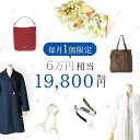 毎月1個限定 総額6万円相当→19,800円(税込) 創業15周年記念 数量限定アーカイブボックス バッグ アクセサリー レディース ストール プレゼント サプライズボックス 福袋