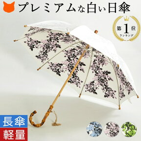 日本製 日傘 晴雨兼用 傘 長傘 オシャレ 軽量 白 傘 雨傘 兼用 花柄 薔薇 UV 晴雨 軽い UVカット 99％ 遮熱 100 レディース 50cm 手開き 竹 バンブー ハンドル 涼しい フラワー ピンク ブルー 青 ホワイト ブランド プレミアムホワイト プレゼント 実用的 誕生日 ギフト