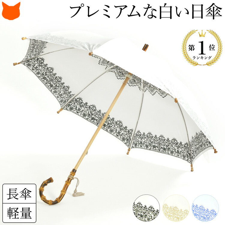 傘（売れ筋ランキング） 日本製 日傘 長傘 おしゃれ 軽量 白 晴雨兼用 傘 雨傘 兼用 UV 晴雨 軽い UVカット 99% 遮熱 100 遮光 レディース 50cm 小さめ サイズ 小さい 撥水 手開き 竹 バンブー 涼しい レース柄 白 ブランド プレミアムホワイト 誕生日 プレゼント 実用的 ギフト 母の日 義母