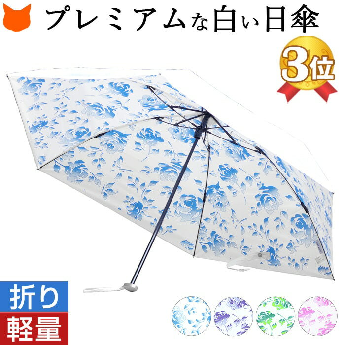 日傘 ブランド 折りたたみ 軽量 折り畳み 折りたたみ ブランド 白 日傘 レディース プレミアム ホワイト 軽い 花柄 Uvカット ほぼ 100 紫外線 対策 晴雨兼用 傘 日本製 女性 誕生日 プレゼント ギフト お母さん 贈り物 ブルー ピンク グリーン 青