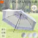 日本製 日傘 折りたたみ 軽量 55cm サイズ UV 晴雨兼用 傘 涼しい 折り畳み 傘 uvカット 99% おしゃれ 遮熱 100 遮光 折りたたみ日傘 白 軽い 1級遮光 雨傘 兼用 レディース 大判 ブランド プレミアムホワイト 折り畳み日傘 折畳み傘 誕生日 プレゼント ギフト 母の日 義母