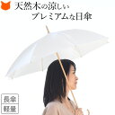 日本製 白 日傘 長傘 おしゃれ 白い ホワイト 軽量 晴雨兼用 傘 ひんやり 傘 軽い UVカット 99% 遮熱 遮光 レディース 傘 47cm 小さめ サイ...