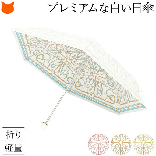 日本製 折り畳み 日傘 白 折りたたみ 傘 レディース 晴雨兼用 傘 おしゃれ 雨傘 雨 兼用 ブランド 軽量 グラスファイバー uvカット 99% 小さめ 50cm 熱中症 対策 遮熱 内側 に 柄 ひんやり 涼しい プレミアム ホワイト 母の日 ギフト 花以外 誕生日 プレゼント 日本製 折り畳み 日傘 白 折りたたみ 傘 レディース 晴雨兼用 傘 おしゃれ 雨傘 雨 兼用 ブランド 軽量 グラスファイバー uvカット 99% 小さめ 50cm 熱中症 対策 遮熱 内側 に 柄 ひんやり 涼しい プレミアム ホワイト 母の日 ギフト 花以外 誕生日 プレゼント