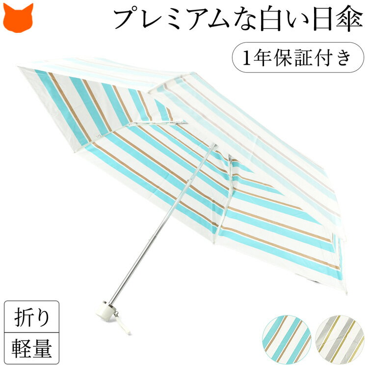 日本製 折りたたみ 日傘 遮熱 白 レディース 傘 晴雨兼用 傘 おしゃれ 雨傘 雨 兼用 ブランド 軽量 グラスファイバー 丈夫 日傘 uv カット 99% 小さめ 50cm 母の日 ギフト 花以外 女性 熱中症対策 裏 柄 ひんやり 涼しい プレミアム ホワイト 折り畳み傘 誕生日 プレゼント