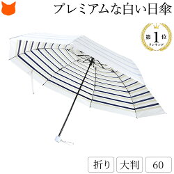 日傘 折りたたみ トリーバーチ 折り畳み レディース 60cm 白 日傘 60cm 紫外線 対策 軽量 大判 大きい サイズ 大きめ 日本製 プレミアム ホワイト ボーダー 柄 軽い 涼しい Uv カット ほぼ 100 晴雨兼用 傘 誕生日 プレゼント ギフト