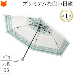 日本製 白 折りたたみ 日傘 晴雨兼用 傘 軽量 雨傘 兼用 折り畳み 傘 プレミアム ホワイト レース 柄 軽い 紫外線 カット UV カット 99% ブランド おりたたみかさ 遮光 遮熱 涼しい 55 cm サイズ 誕生日 プレゼント 実用的 ギフト 折り畳み日傘 母の日 義母 スポーツ観戦