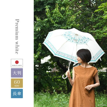 日傘 大判 プレミアムホワイト 長傘 60サイズ 大きめ 日本製 晴雨兼用 UVION ユビオン 大きい 白い ホワイト uvカット ほぼ 100% 遮光 遮熱 バロック レース 軽量 涼しい ひんやり クールダウン 8本骨 スポーツ観戦 ゴルフ 日よけ 義理の母親 義母に
