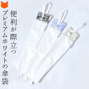 袋 ケース 日傘 折りたたみ傘 傘袋 収納 ケース 収納袋 交換用 傘 折り畳み傘 白 UVION ユビオン プレミアム ホワイト 折りたたみ日傘 無くしたり、...