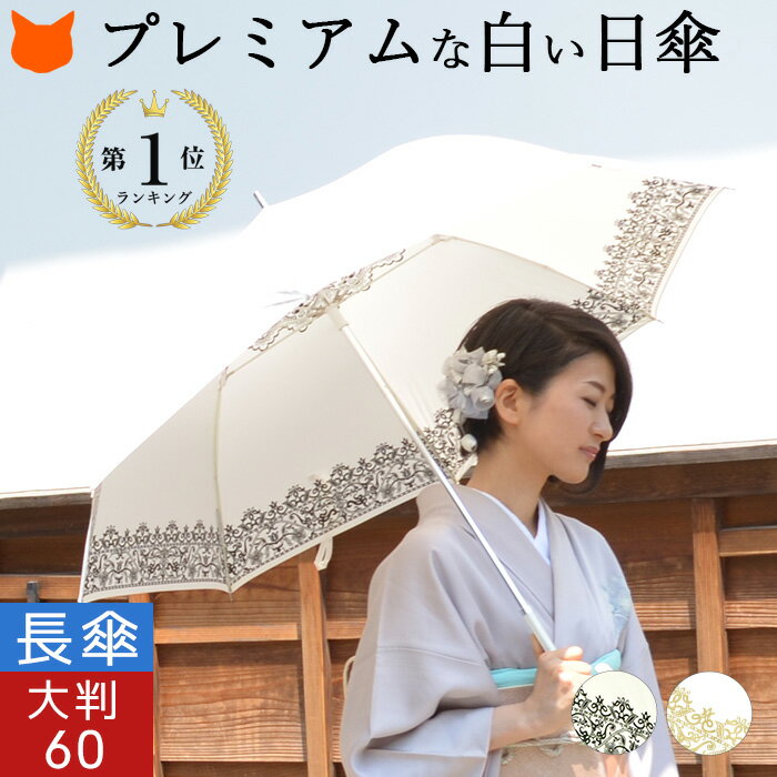 日傘 大判 プレミアムホワイト 母の日 長傘 60サイズ 大きめ 日本製 晴雨兼用 UVION ユビオン大きい 白い ホワイト uvカット ほぼ 100% 遮光 遮熱 レース 軽量 涼しい ひんやり クールダウン 8本骨 スポーツ観戦 ゴルフ 日よけ プレゼント 義理の母親 義母に