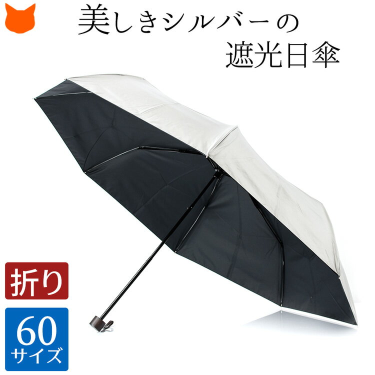 折りたたみ 日傘 完全遮光 傘 晴雨兼用 傘 軽量 大きい コンパクト 折り畳み 傘 大判 60cm 大きい サイズ レディース ブランド シルバー コーティング 裏 黒 シンプル 軽い UVカット 100% 遮熱 遮光 100 紫外線対策 誕生日 プレゼント ギフト 実用的 折り畳み日傘 母の日のサムネイル