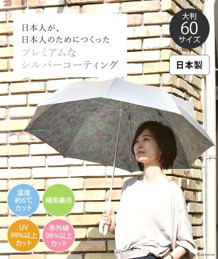 日傘 長傘 レディース 大判 大きい 花柄 フラワー シルバー コーティング 遮熱 遮光 UVカット ほぼ 100% 大きめ サイズ 晴雨兼用 傘 日本製 紫外線カット 対策 涼しい 軽い 軽量 女性 誕生日 プレゼント ギフト お母さん 義理の母親 お義母さん 贈り物