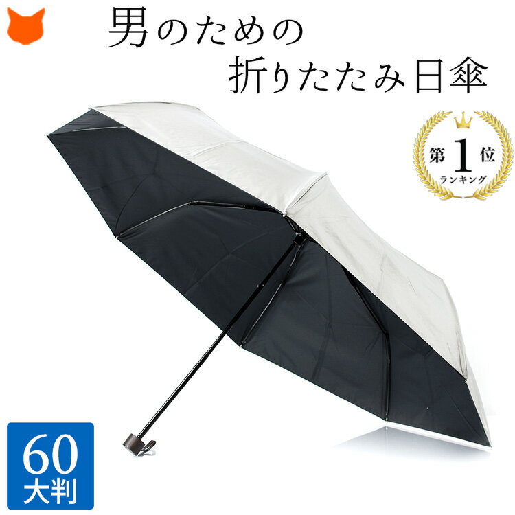 日傘 折りたたみ メンズ 折りたたみ日傘 シルバー コーティング 完全遮光 折り畳み 傘 頑丈 大判 大きい サイズ 60cm 遮光 100 軽量 遮熱 晴雨兼用 傘 雨傘 兼用 丈夫 軽い 涼しい 男性 UVカット 100% 誕生日 プレゼント 実用的 ブランド スポーツ観戦 折り畳み日傘 折畳み