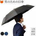 メンズ 折りたたみ 日傘 晴雨兼用 傘 男性 折り畳み日傘 雨傘 兼用 軽量 グラスファイバー 丈夫 おりたたみかさ uv カット 99% 親骨 60cm 熱中症対策 遮熱 内側 黒 ネイビー ひんやり 1級 遮光 傘 無地 折り畳み 傘 男 の 日傘 敬老の日 ギフト 誕生日 プレゼント UVION 軽い