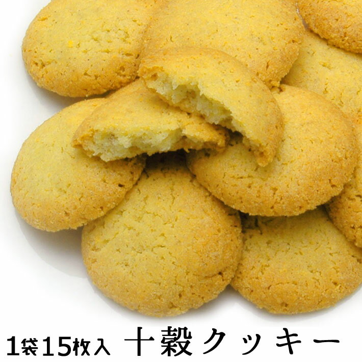 十穀クッキー 【 クッキー 健康 ヘルシー ダイエット お取り寄せ 信玄館 ダイエット 十穀 食物繊維 アマラサンス 胚芽押麦 もちきび もちあわ 黒豆 緑豆 小豆 黒米 籾発玄米 黒ごま 】