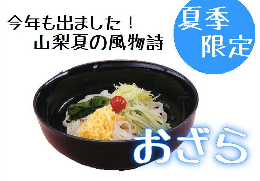 【ご当地】【夏季限定】冷たいほうとうお館様のおざら2〜3人前【おざら ほうとう 自家製 山梨 郷土料理 うどん 麺 お取り寄せ】