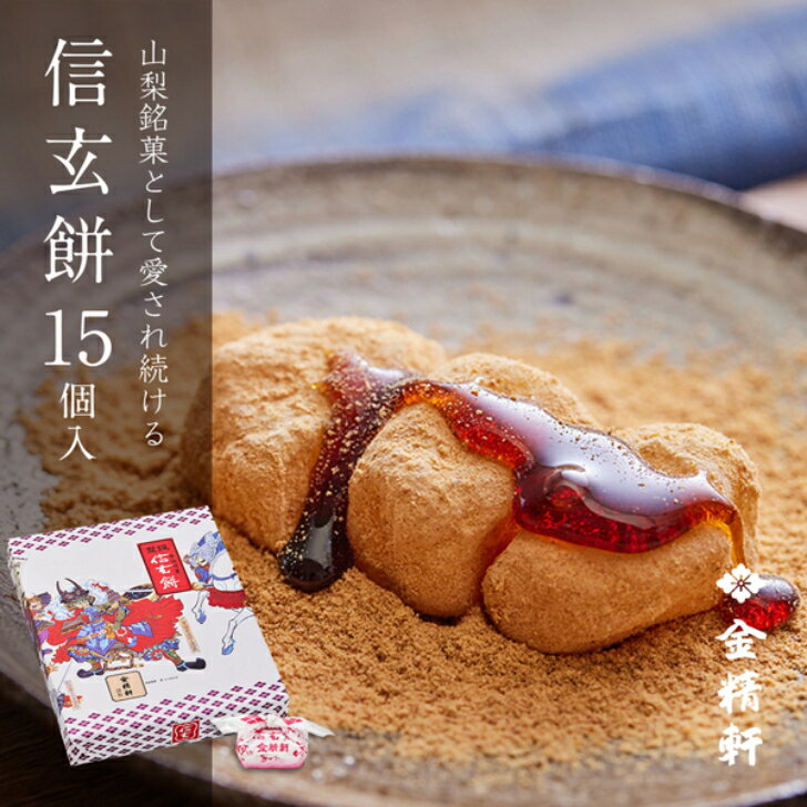 信玄餅 15個入り 金精軒 和菓子 ギフト 御祝 御礼 御挨拶 贈答用 プレゼント 箱入りのサムネイル