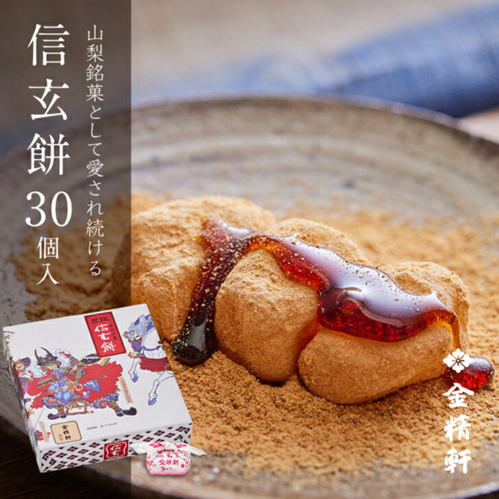 【送料無料】 御歳暮 信玄餅 30個入り 金精軒 和菓子 ギフト 御祝 御礼 御挨拶 贈答用 プレゼント 箱入り 熨斗対応可