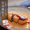 信玄餅 4個入り 【第28回全国菓子大博覧会 名誉総裁賞 受賞】金精軒 和菓子 御歳暮 ギフト 御祝 御礼 御挨拶 贈答用 プレゼント 箱入り 北海道あさひかわ...