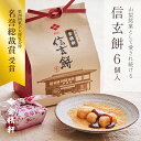 信玄餅 6個入り 【第28回全国菓子大博覧会 名誉総裁賞 受賞】金精軒 和菓子 ギフト 御祝 御礼 御挨拶 贈答用 プレゼント 巾着入り 北海道あさひかわ菓子博...