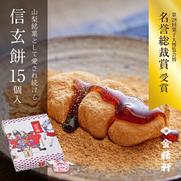 信玄餅 15個入り【第28回全国菓子大博覧会 名誉総裁賞 受賞】 金精軒 和菓子 御歳暮 ギフト 御祝 御礼 御挨拶 贈答用 プレゼント 箱入り 北海道あさひかわ菓子博2025のサムネイル