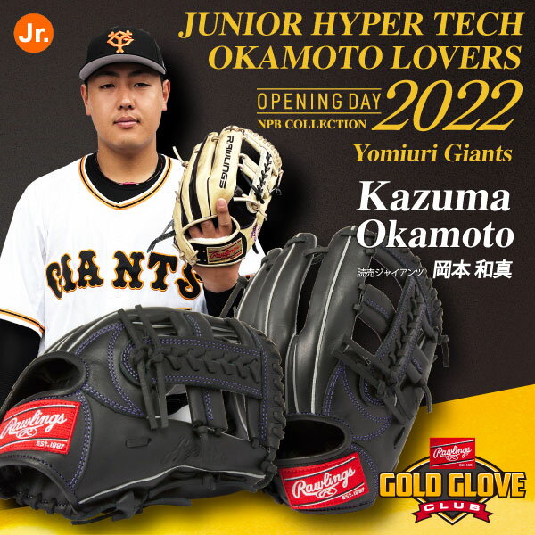 ローリングス 少年用軟式用グローブ 内野用 右投げ用 HYPERTECH GJ2NPBG25L 少年野球 型付け無料 岡本和真モデル 2022FW