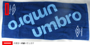 【刺繍無料ネーム】アンブロ スポーツタオル UJS3701 記念品 卒業記念(サッカー、フットサル) 刺繍の確認ができていますと3日ほどで発送可能 部活引退記念 名入れタオル