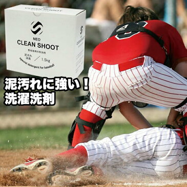 【泥汚れ 洗剤】泥汚れ 専用 洗剤 泥汚れの落とし方 CLEAN SHOOT 1.5kg 野球 ユニフォーム 汚れ シミ 靴 スニーカー 上履き 子供 粉洗剤 粉末 頑固な汚れを落とします つけ置きするだけ 今月は2個購入で送料無料 野球 サッカー 柔道 作業着 ラグビー　新入部員