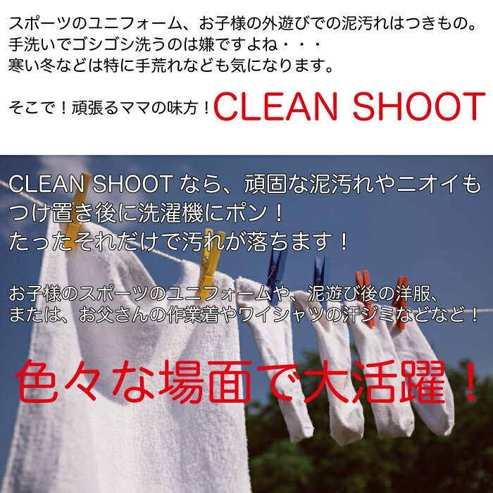 【泥汚れ 洗剤】泥汚れ 専用 洗剤 泥汚れの落とし方 CLEAN SHOOT 1.5kg 野球 ユニフォーム 汚れ シミ 靴 スニーカー 上履き 子供 粉洗剤 粉末 頑固な汚れを落とします つけ置きするだけ 今月は2個購入で送料無料 野球 サッカー 柔道 作業着 ラグビー　新入部員