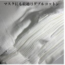 ダブルガーゼ 日本製 在庫あり マスク手作りに最適 約1m×30cm を20個セット 抗菌 マスクなら約30個分 手作り 布 生地 布地 入園 入学 衣類 小物 プレゼント 敬老の日