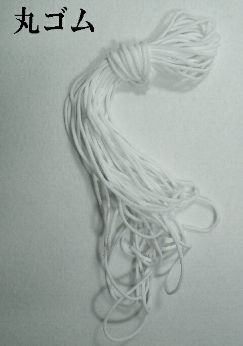 丸ゴム 在庫あり 約3mm×50m　マスク手作りに最適 白 抗菌 マスクなら約125個分 手作り 布 生地 布地 入園 入学 衣類 小物