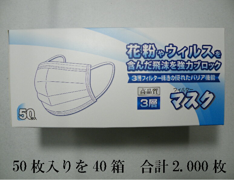 【在庫有　翌日出荷】紙マスク 不織布　2000枚 翌日発送 3層構造 99％カット 使い捨てマスク 送料無料 不織布マスク 防護マスク 防塵マスク 箱 50枚x40箱 大人用 不織布ますく 花粉対策 飛沫防止 ウイルス対策 不織布 mask マスク 箱 ブルー 抗菌通気超快適 男女兼用