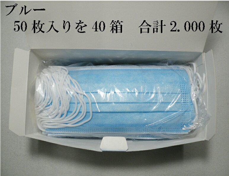 【在庫有　翌日出荷】紙マスク 不織布　2000枚 翌日発送 3層構造 99％カット 使い捨てマスク 送料無料 不織布マスク 防護マスク 防塵マスク 箱 50枚x40箱 大人用 不織布ますく 花粉対策 飛沫防止 ウイルス対策 不織布 mask マスク 箱 ブルー 抗菌通気超快適 男女兼用