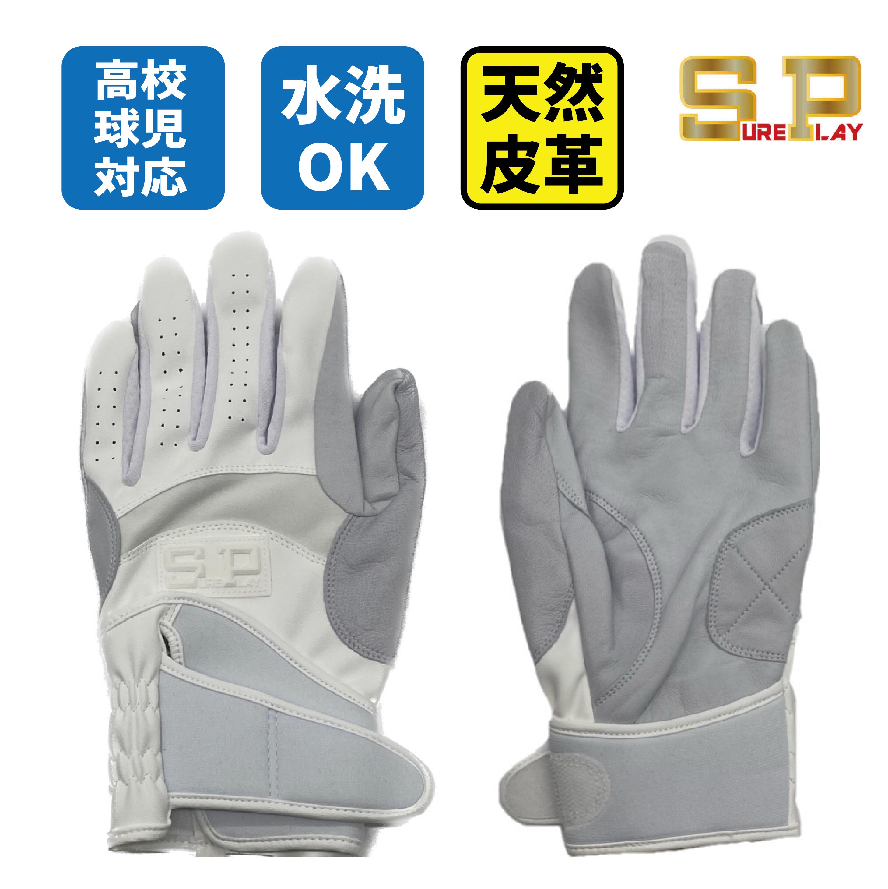 シュアプレイ バッティンググローブ SP SBA153S 刺繍サービス 天然皮革 水洗いOK　レターパック発送になります　刺繍無料