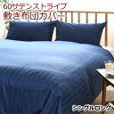 ★岩本繊維★日本製 60サテンストライプ [60 SATIN STRIPE] 敷き布団カバー/シングル 105×215cm/ロングサイズ対応【受注生産】【代引き不可】