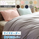 ★岩本繊維★日本製 エスエルピーカラー[SLP color] 敷き布団カバー【サイズオーダー】幅226～245cm×丈～215cm【受注生産】【代引き不可】【返品不可】