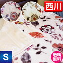 毛布 シングル 西川【送料無料】京都西川 襟付き2枚合わせ毛布〔2NY5042〕【JA】シングルサイズ/ポリエステル毛布/寝具/毛布/あったかもうふ ブランケット/atfive/西川