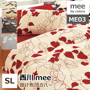 西川 mee ミーィ ME-03 掛け布団カバー シングルロング 日本製(2187-23138)綿100％ 掛布団カバー 掛けカバー 洗える 丸洗いOK 防縮加工 抗菌加工 新生活 車中泊 寝具 ME03