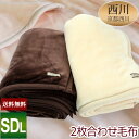 毛布 セミダブル 西川【送料無料】京都西川 2枚合わせ毛布〔2NY5041〕【DR】 無地カラー/セミダブルロング 170×210cm /2枚合せ/ポリエステル/寝具/あったかもうふ ブランケット/atfive/西川
