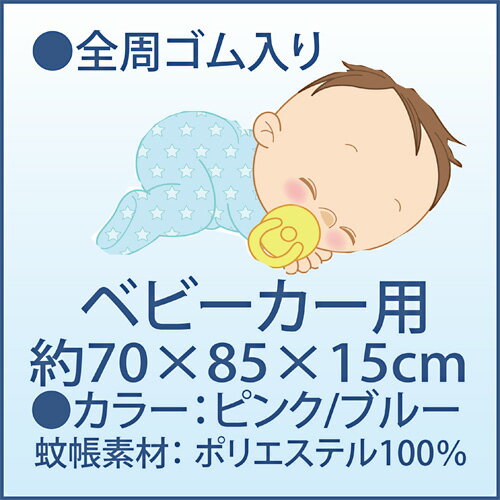 【ポイント5倍】新越前蚊帳ベビーカー用/日本製かや【デング熱対応】安眠アイテム/ベビーカー用虫除けカバー/虫よけ・防虫/蚊よけ/赤ちゃん/ねんね