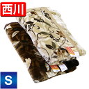 毛布 シングル 西川【最安値に挑戦】京都西川・襟付きエステル合わせ毛布(2NY5411)【シェンナ】シングルサイズ140×200cm/二枚合わせもうふ/2枚合せケット/atfive/西川