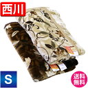 毛布 シングル 西川【送料無料】京都西川・襟付きエステル合わせ毛布(2NY5411)【シェンナ】シングルサイズ140×200cm/二枚合わせもうふ/2枚合せケット/atfive/西川