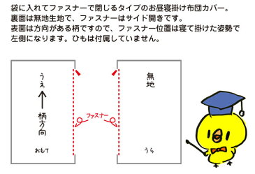 【1枚までネコポス可能】日本製お昼寝掛け布団カバー（フレンド）おひるね布団用掛けカバー 掛けふとんカバー 掛布団カバー 子供用寝具 ジュニア かけカバー