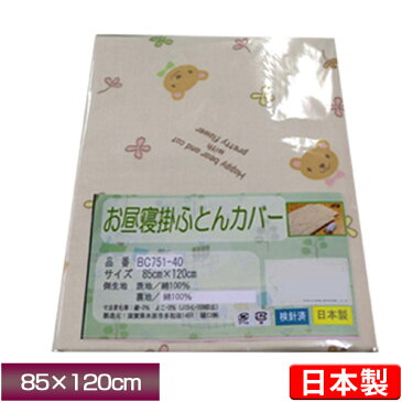 【1枚までネコポス可能】日本製 お昼寝掛け布団カバー【ハッピーベア】【綿100％】おひるね布団用掛布団カバー ふとんカバー 子供用寝具 ジュニア 保育園 幼稚園