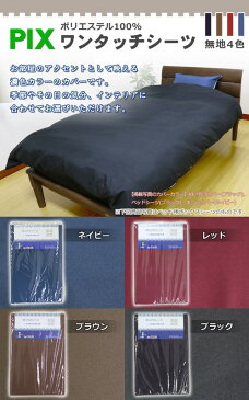 敷き布団カバー シングルロングサイズ 105×215cm 敷き布団カバー 敷きカバー 和式 無地 ネイビー レッド ブラウン ブラック ピックス 敷布団カバー 洗える 丸洗いOK 新生活 車中泊 寝具 ワンタッチシーツ PIX
