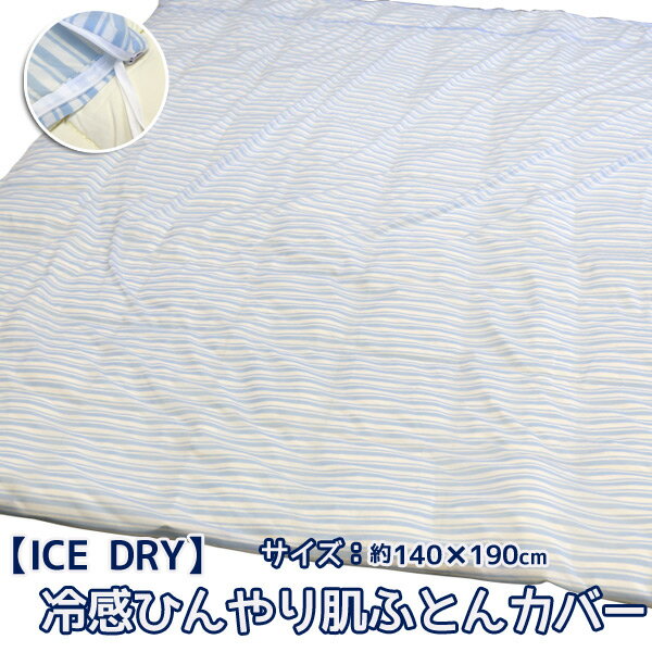 【送料無料】冷感ひんやり肌布団カバー シングルサイズ 140×190cm ひんやり ICE DRY 接触冷感 クール COOL 掛け布団カバー 掛布団カバー (R140-16) アイスドライ