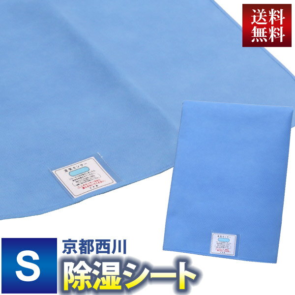 【送料無料】 京都西川 吸湿センサー付 除湿シート （5JS031S） シングル シングルロングサイズ用 90×180cm 敷きふとん・ベッド用 サラッとSUN