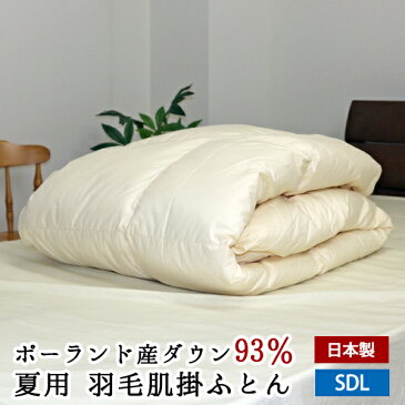 【送料無料】【O】 夏用 羽毛肌布団 ポーランド産ホワイトダックダウン93% セミダブルロング 170×210cm 日本製 無地 プレミアムゴールドラベル付き 軽量生地 ピーチスキン加工 肌掛けふとん